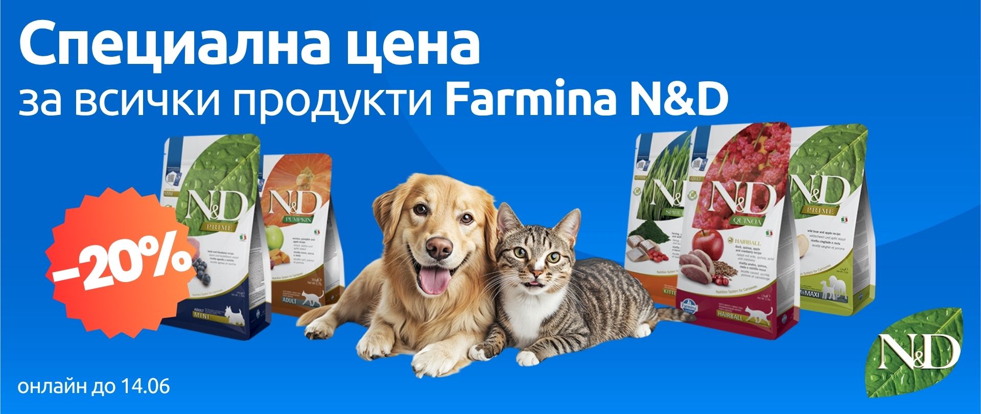 N&D -20% на всичко