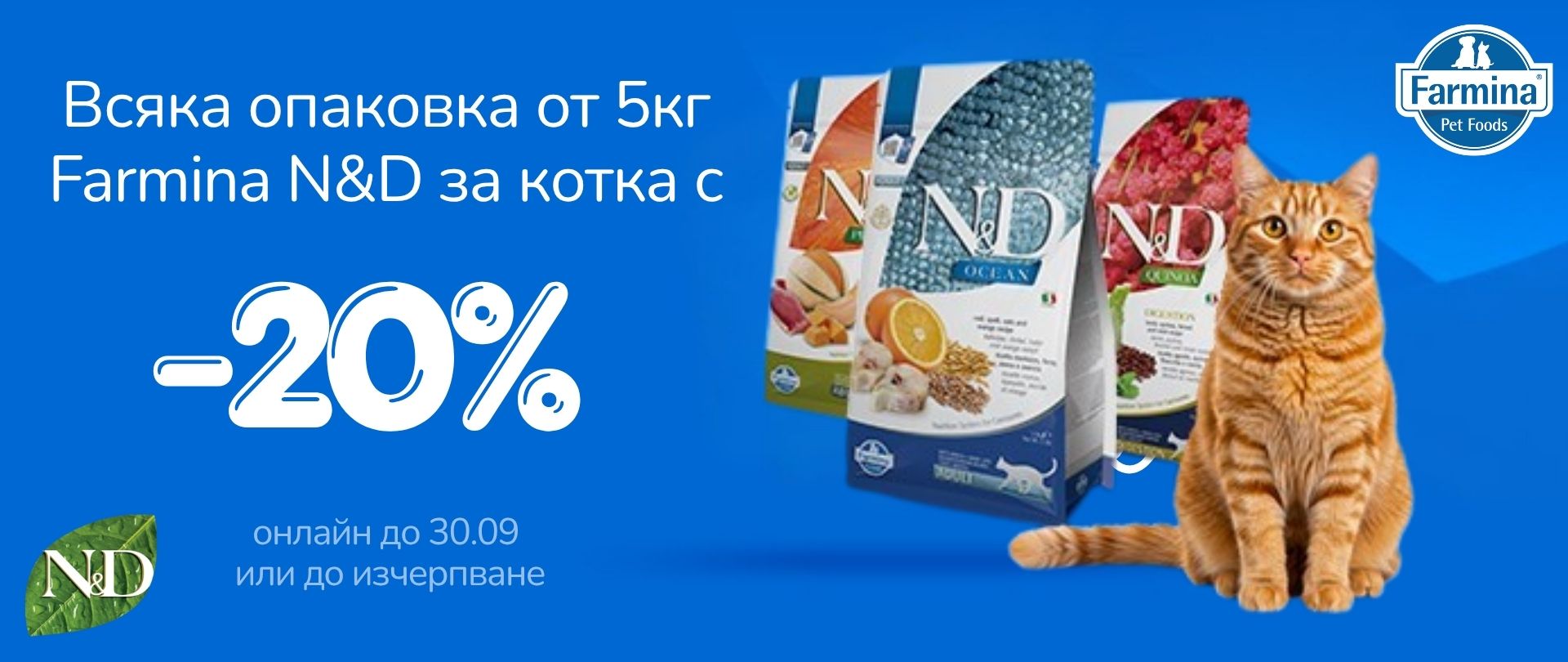 Farmina N&D cat 5 kg -20%