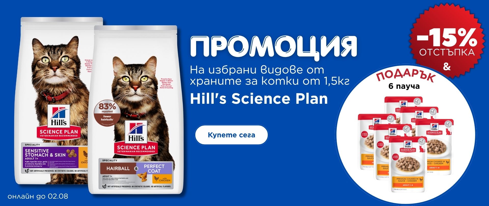 Hill's Cat 1.5 kg + pouches