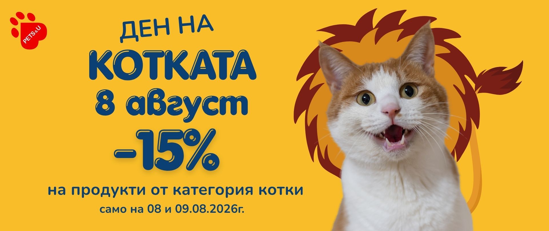 ДЕН НА КОТКАТА
