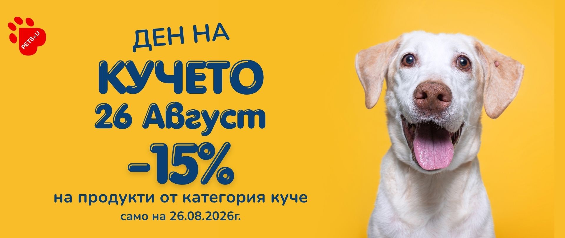 ДЕН НА КУЧЕТО