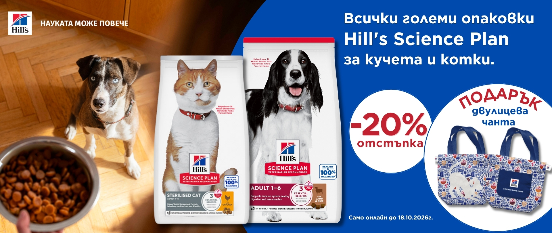 Hill's BB Dog & Cat -20% + torba