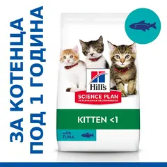 Hill's Science Plan Feline Kitten Tuna - храна за котенца с риба тон - 0.300 kg