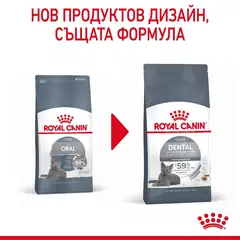 Royal Canin Dental Care - суха храна за котки за оптимална устна и зъбна хигиена