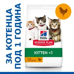 Hill's Science Plan Feline Kitten Chicken - храна за котенца с пиле -1.5 kg
