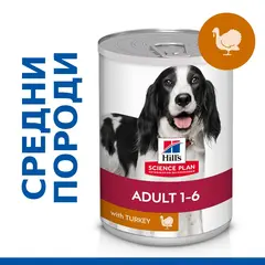 Hill's Science Plan Canine Adult Turkey - мокра храна за кучета с пуешко, консерва 370 гр.