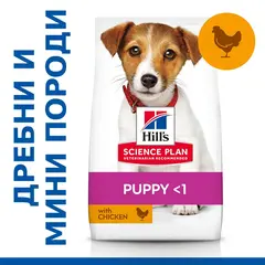 Hill's Science Plan Canine Small&Mini Puppy Chicken - Пълноценна суха храна за подрастващи кученца малки породи, 1.5 kg