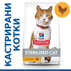 Hill's Science Plan Feline Young Adult Sterilised Chicken - храна за кастрирани котки с пиле - 0,300 kg