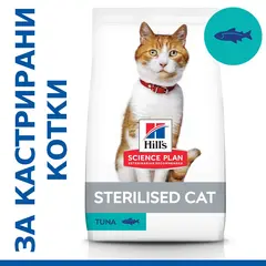 Hill's Science Plan Feline Young Adult Sterilised Tuna - храна за кастрирани котки с риба тон - 1,5 kg