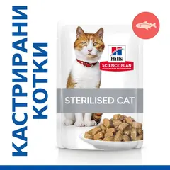 Hill's Science Plan Feline Young Adult Sterilised FISH - паучове с риба - малки късчета в сос Грейви за млади кастрирани котки от 6 месеца до 6 години. 12 бр. x 85 гр.