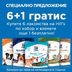 Hill’s Dental Care Chews Treats– лакомство за кучета за зъбна хигиена 170гр