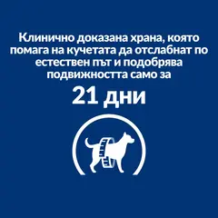 Hill's PRESCRIPTION DIET Metabolic + Mobility Weight Management - лечебна суха храна за кучета с наднормено тегло и ставни проблеми, с пилешко