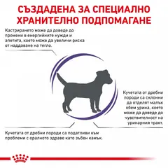 Royal Canin VCN Neutered Adult Small Dog - Пълноценна диетична храна за кастрирани кучета в зряла възраст от дребни породи (до 10кг) или кучета с предразположеност към наддаване на тегло