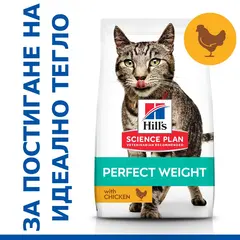 Hill's Science Plan Feline Adult Perfect Weight Chicken 1,5 kg – За намаляване и поддържане на теглото при котки над 1 година /с пилешко/