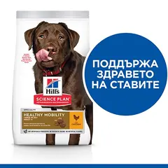 Hill's Science Plan Canine Adult Healthy Mobility Large Breed – Суха храна за поддържане на ставите и подвижността при кучета от едри породи (над 25 кг) над 1 година  - 14 кг