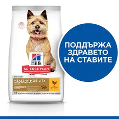 Hill's Science Plan Canine Adult Healthy Mobility Small&Mini – За поддържане на ставите и подвижността при кучета от дребни породи (до 10кг) над 1 година 1,5 кг