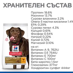 Hill's Science Plan Canine Adult Healthy Mobility Large Breed – Суха храна за поддържане на ставите и подвижността при кучета от едри породи (над 25 кг) над 1 година  - 14 кг