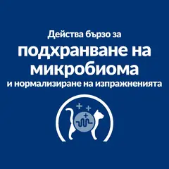 Hill's PRESCRIPTION DIET Gastrointestinal Biome - лечебна суха храна за котки с храносмилателни разстройства, запек, колит, с пилешко