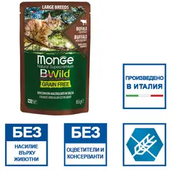 MONGE BWILD GRAIN FREE Large Breeds Buffalo with vegetables – хапки за котки от едрите породи с биволско и зеленчуци  - пауч 85 гр