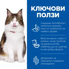 Hill’s Science Plan PERFECT DIGESTION Adult Cat 1+  Пълноценна суха храна за отлично храносмилане за котки над 1 година с пилешко и кафяв ориз - 300 гр