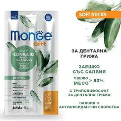 Monge Gift Soft Sticks Dental Cat - лакомство за котки, стикчета за дентална грижа със заешко и салвия, без зърнени култури
