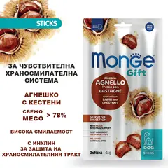 Monge Gift Sensitive Digestion - лакомство за кучета с чувствителна храносмилателна система – стикове с агнешко, кестени и инулин, без зърнени култури