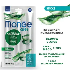 Monge Gift Skin Support - лакомство за кучета – стикове със сьомга и алое вера за здрави кожа и козина, без зърнени култури