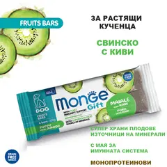 Monge Gift Fruit Bars Puppy & Junior – лакомства за подрастващи кученца - монопротеинови барчета със свинско и киви, без зърнени култури