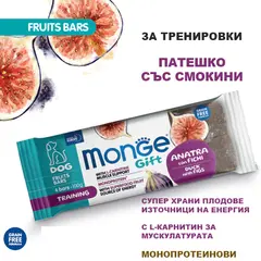Monge Gift Fruit Bars Training – лакомства за кучета – моно протеинови барчета с патешко и смокини за тренировки, без зърнени култури
