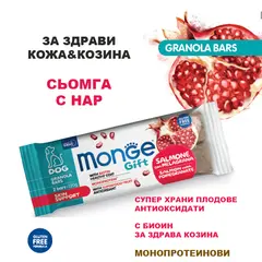 Monge Gift Granola Bars Skin Support – лакомства за кучета - монопротеинови барчета със сьомга и нар за здрави кожа и козина, безглутенови.