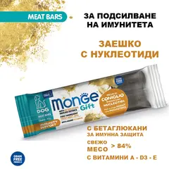 Monge Gift Meat Bars Immunity Support – лакомства за кучета - барчета със заешко, нуклеотиди и бетаглюкани за подсилване на имунитета.