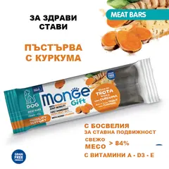 Monge Gift Meat Bars Mobility Support – лакомство за кучета – барчета с пъстърва, босвелия и куркума за грижа за ставите, без зърнени култури