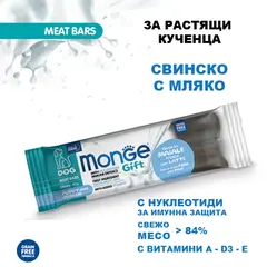 Monge Gift Meat Bars Puppy&Junior – лакомства за подрастващи кученца със свинско и нуклеотиди, без зърнени култури
