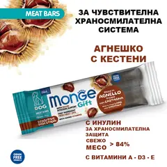 Monge Gift Meat Bars Sensitive Digestion – лакомства за кучета с чувствителна храносмилателна система – барчета с агнешко, кестени и инулин, без зърнени култури