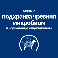 Hill’s PRESCRIPTION DIET Gastrointestinal Biome Mini - лечебна суха храна за кучета от дребни породи с храносмилателни разстройства, запек, колит - с пилешко