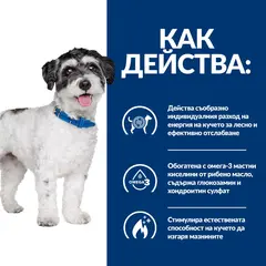 Hill's PRESCRIPTION DIET Metabolic + Mobility Mini - лечебна суха храна за кучета от дребни породи с наднормено тегло и ставни проблеми, с пилешко