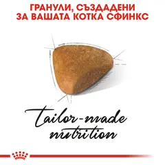 ROYAL CANIN® SPHYNX - пълноценна суха храна за котки сфинкс в зряла възраст над 12 месеца