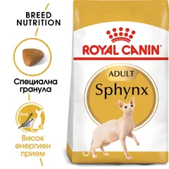 ROYAL CANIN® SPHYNX - пълноценна суха храна за котки сфинкс в зряла възраст над 12 месеца