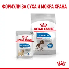ROYAL CANIN® MEDIUM LIGHT WEIGHT CARE - Пълноценна суха храна за кучета от средни породи над 12 месеца
