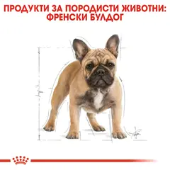 ROYAL CANIN® FRENCH BULLDOG ADULT - за кучета порода френски булдог на възраст над 12 месеца