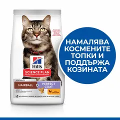 Hill's Science Plan Feline Adult Hairball & Perfect Coat Chicken – пълноценна суха храна за котки от 1 до 6 години, за намаляване на космените топки и за красива козина, с пилешко - 7 кг