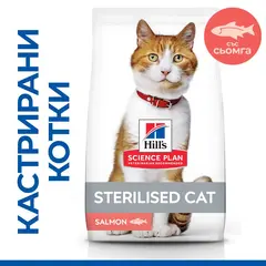 Hill's Science Plan Feline Adult Sterilised Salmon - Пълноценна суха храна за израснали кастрирани котки от 1 до 6 години, със сьомга, 1,5 кг