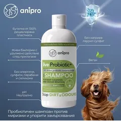 anipro Live Probiotic+ Stop Dirt & Odours - пробиотичен шампоан за кучета против миризми и упорити замърсявания, 250 мл