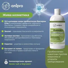 anipro Live Probiotic+ Stop Dirt & Odours - пробиотичен шампоан за кучета против миризми и упорити замърсявания, 250 мл