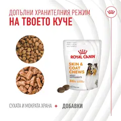 Royal Canin® Skin & Coat Adult Supplement - Хранителна добавка за кожа и козина за кучета - 240 г