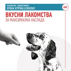 Royal Canin Hypoallergenic Dog Treat - хипоалергенно лакомство за кучета - 230 г