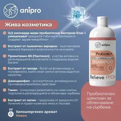anipro Live Probiotic+ Reliеve Itch - пробиотичен шампоан за кучета при суха и сърбяща кожа - 250 мл