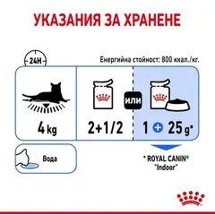 Royal Canin Indoor Sterilised Gravy - Пълноценна мокра храна за кастрирани котки, живеещи на закрито - парченца в сос в пауч 12х85 г
