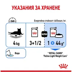 Royal Canin Light Weight Care - Пълноценна мокра храна за котки, склонни към напълняване - парченца в сос в пауч 12х85 г