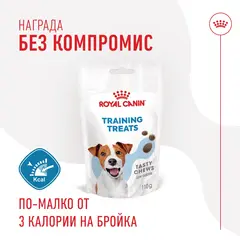 Royal Canin Training Treats - Лакомство за кучета - 110 г